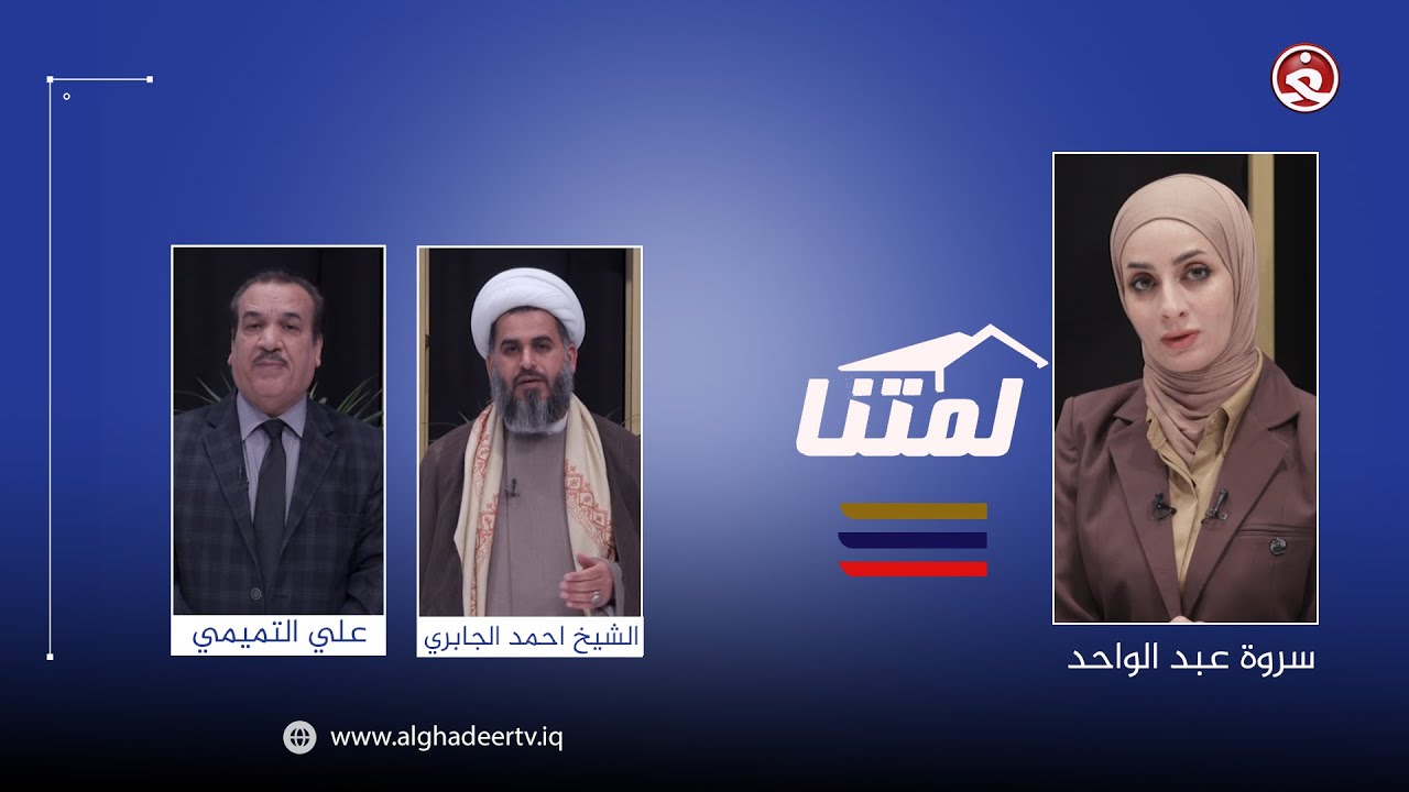 لمتنا || الأسرة  بين الشريعة والقانون