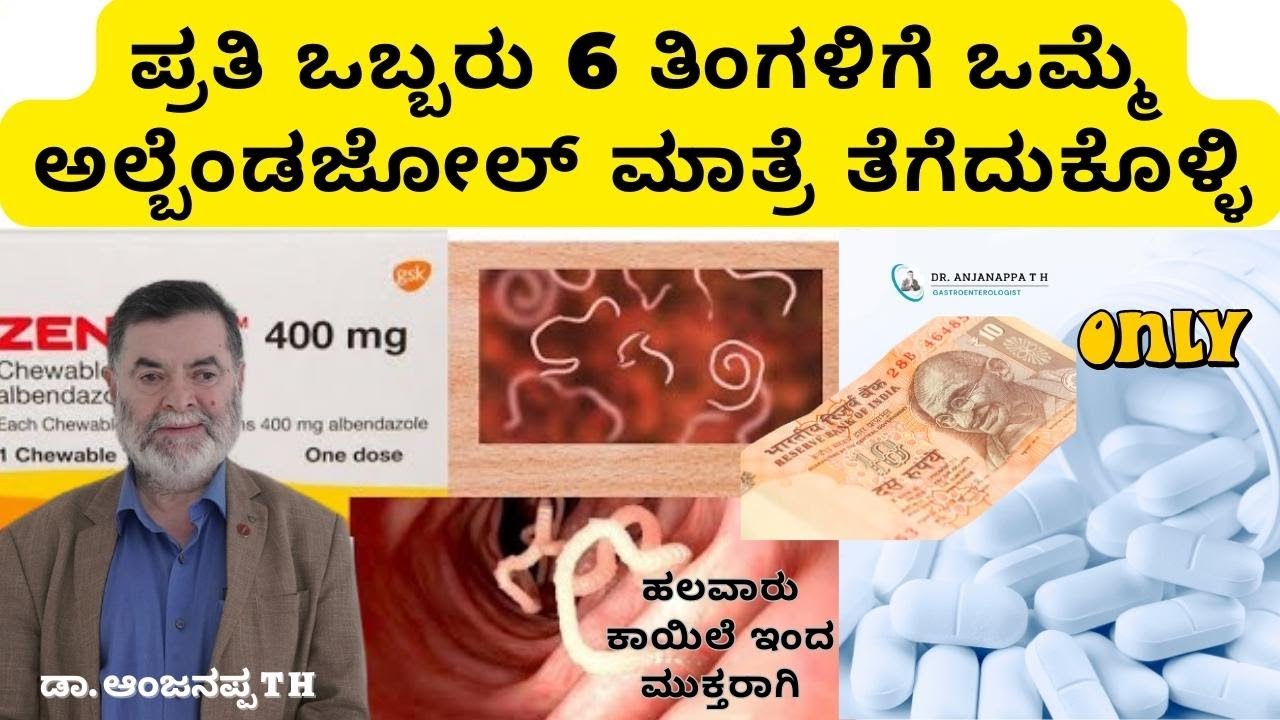 ಪ್ರತಿ ಒಬ್ಬರು 6 ತಿಂಗಳಿಗೆ ಒಮ್ಮೆ ಅಲ್ಬೆಂಡಜೋಲ್ ಮಾತ್ರೆ ತೆಗೆದುಕೊಳ್ಳಿ