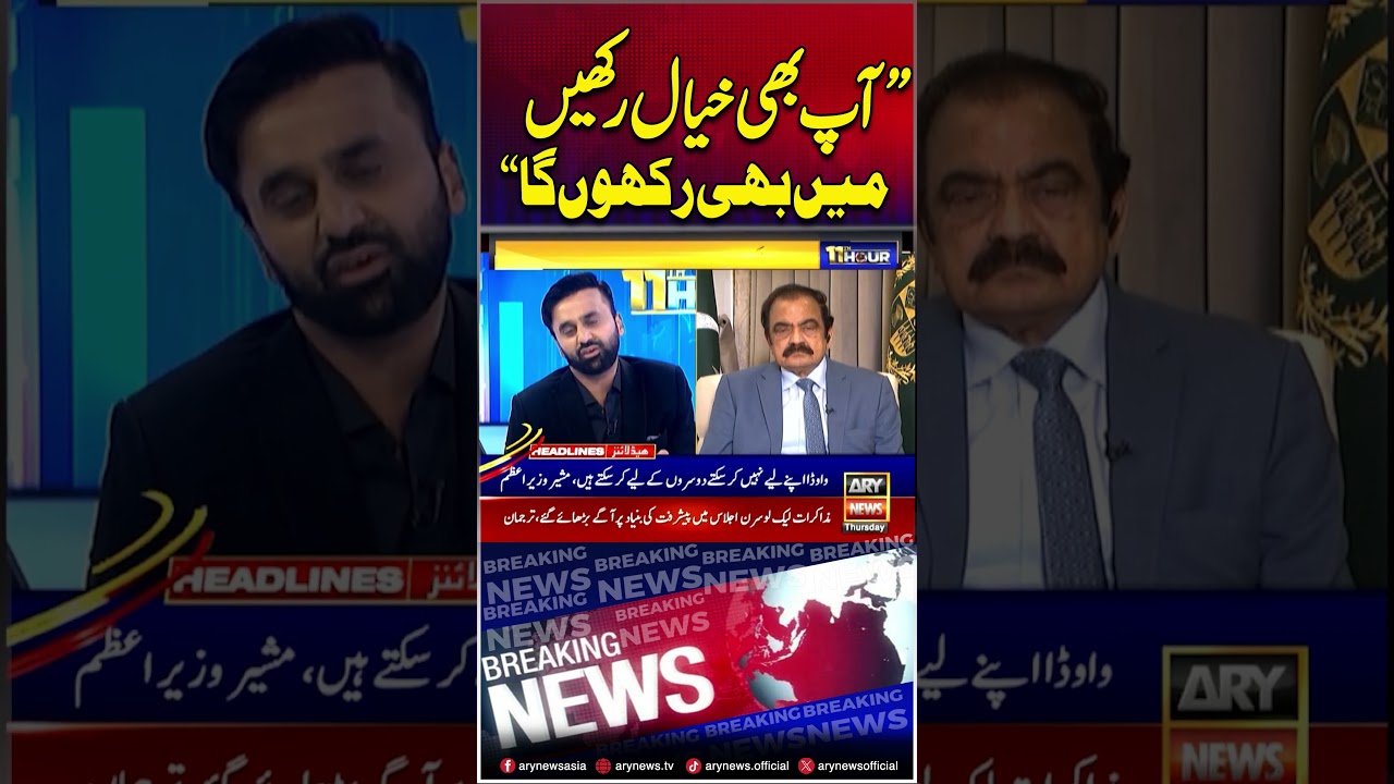 Rana Sanaullah To Faisal Vawda #ranasanaullah #faisalvawda #shorts #arynews
