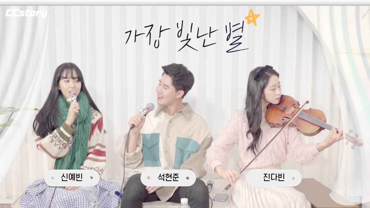 히즈윌 '가장 빛난 별⭐️' [신예빈,석현준, 진다빈, 이가연](Cover by CCstory)