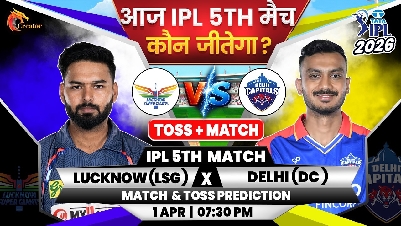 Lucknow vs Delhi| IPL 5th Match| Aaj Ka Match Kaun Jitega जाने| Toss Kon| LSG vs DC Prediction Today