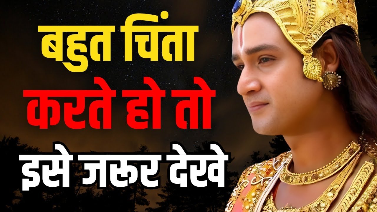 बहुत चिंता करते हो तो इस वीडियो को जरूर देखें | Shree Krishna Motivational Status | Krishna Gyan