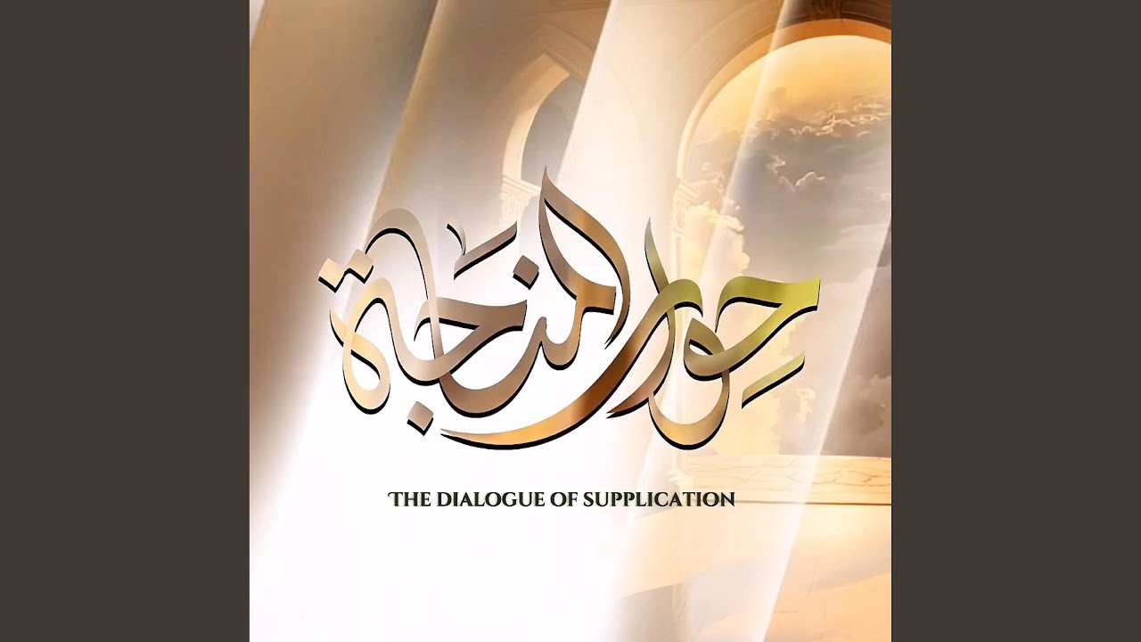 حوار المناجاة
