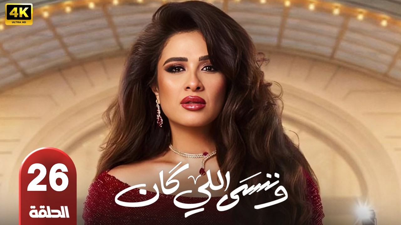 الحلقة 26 | مسلسل و ننسي اللي كان | بطولة ياسمين عبد العزيز و كريم فهمي | رمضان 2026