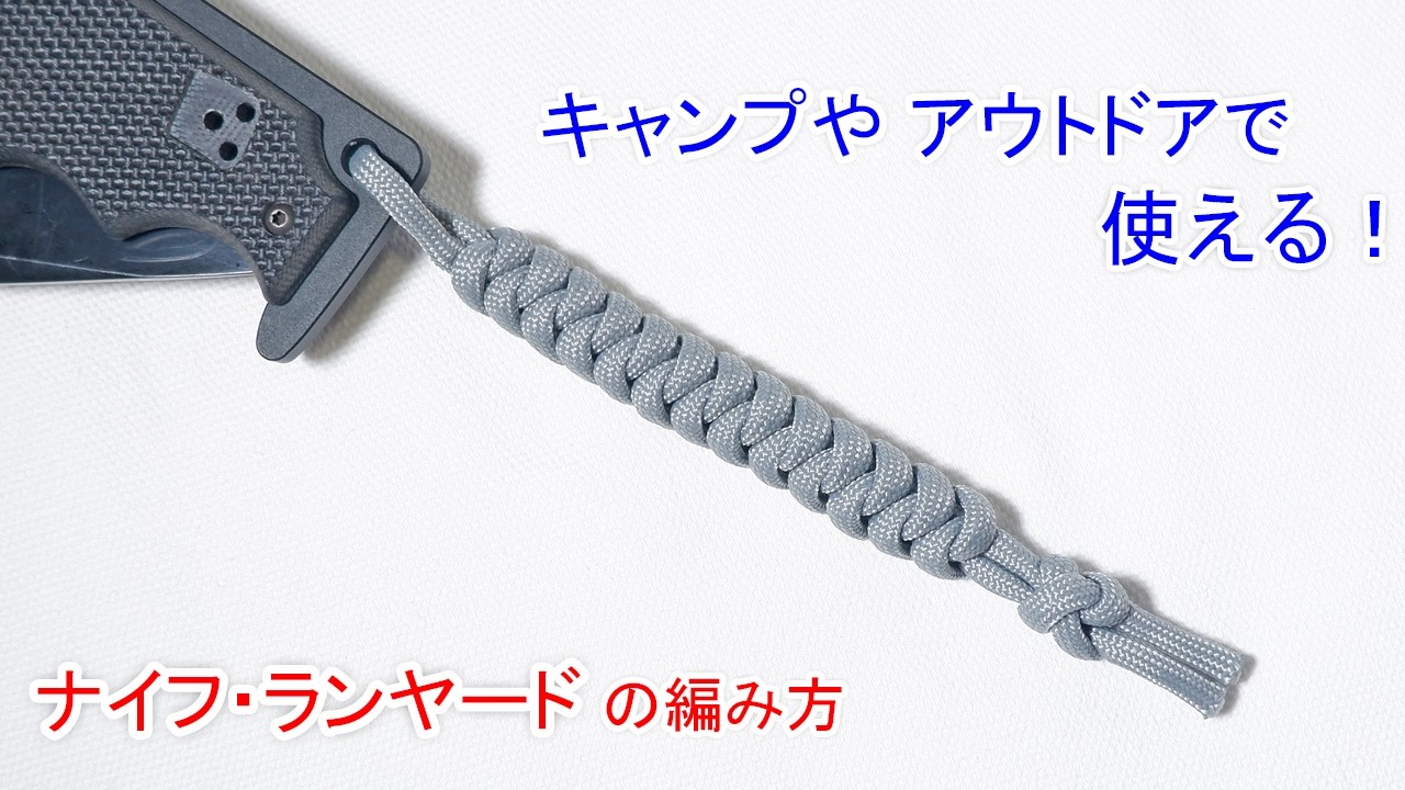 パラコードでスネークノットの ナイフのランヤードの作り方！ダイヤモンドノット Paracord Knife Lanyard Snake knot