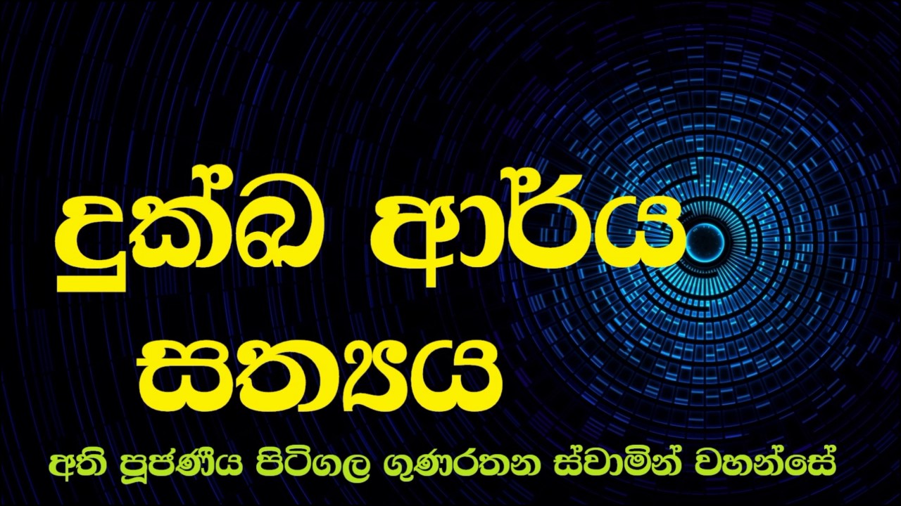 Ven Pitigala Gunarathana Thero | 2015-09-10 දුක්ඛ ආර්ය සත්‍යය අවබෝධ කල කල්හී