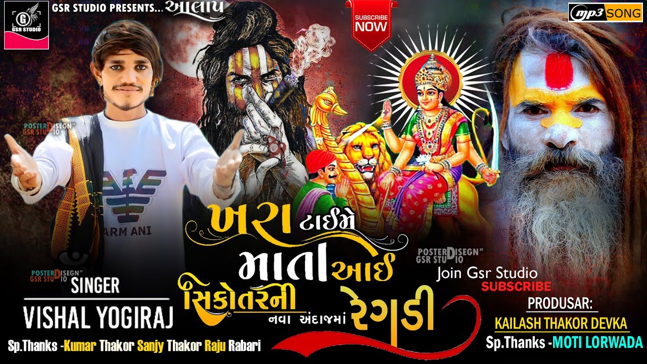 Sikotar Ni Vato | Sikotar Maa no Aalap | Vishal Yogi New Aalap | Vishal Yogi Sikotar Aalap