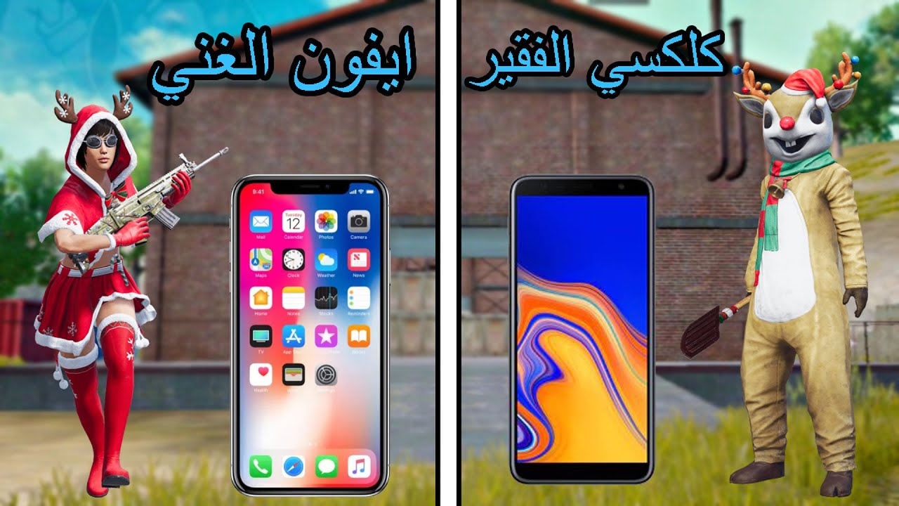 فلم ببجي موبايل : ايفون الغني ضد كلكسي الفقير !!؟ 🔥😱