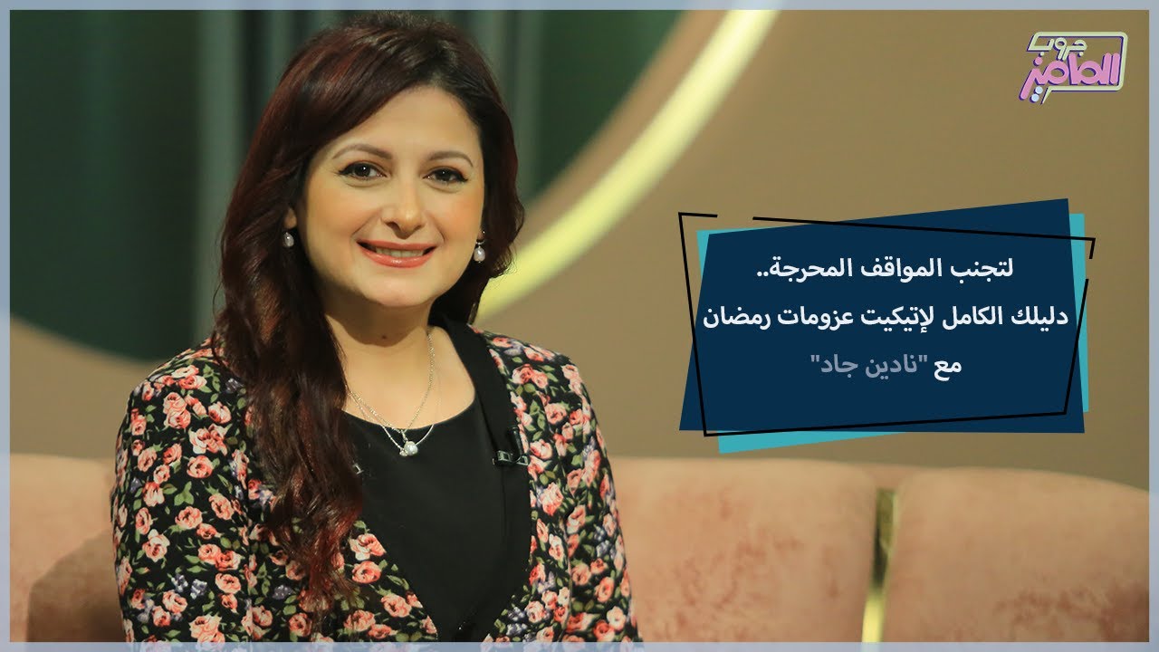 جروب الماميز| لتجنب المواقف المحرجة.. دليلك الكامل لإتيكيت عزومات رمضان مع نادين جاد