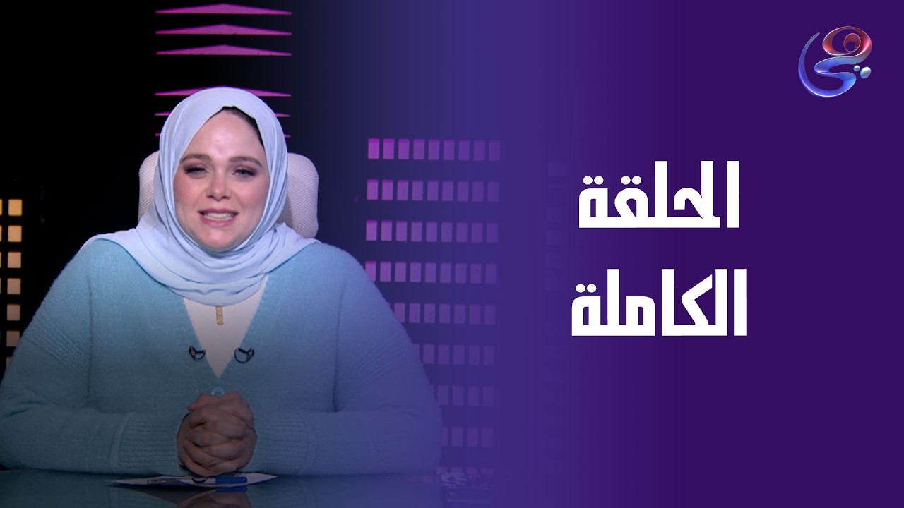 حكايات مع مروة عزام - مع مروة عزام - الحلقة الكاملة -الأربعاء-11-2-2026
