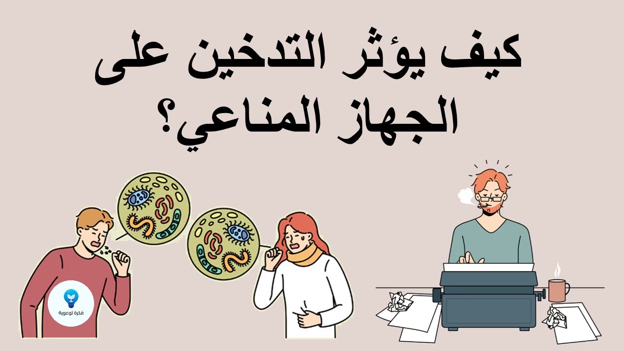 كيف يؤثر التدخين على الجهاز المناعي؟