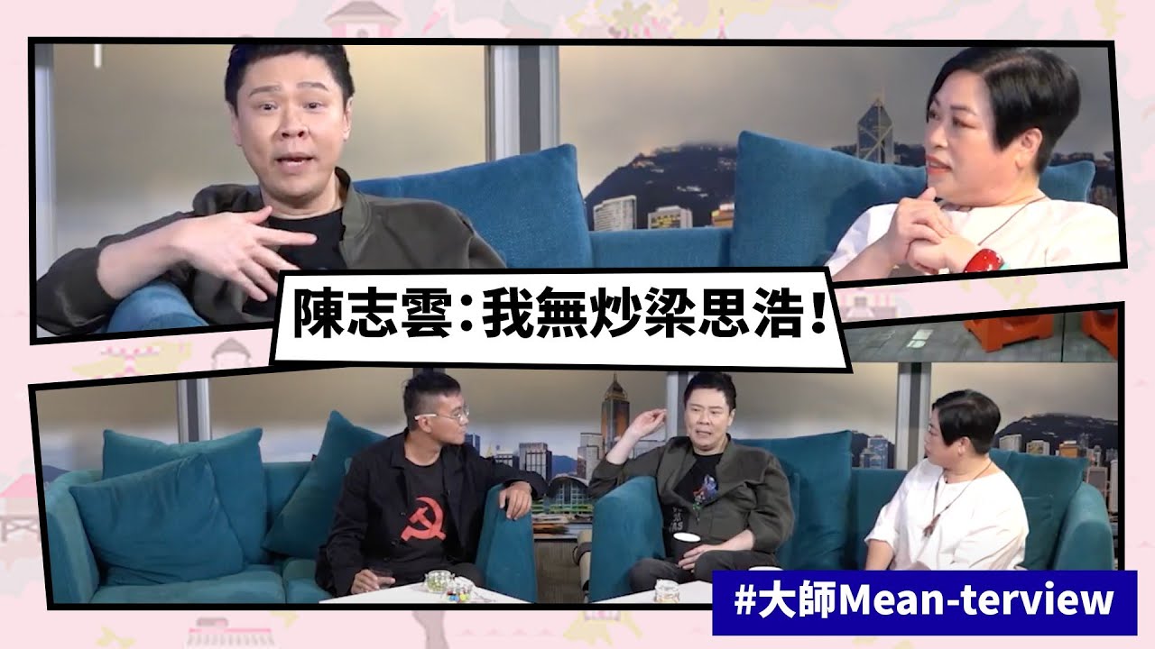 【Mean傾 第三季】盧覓雪 x 梁栢堅 #大師Mean terview 陳志雲：我無炒梁思浩！ | Yahoo Hong Kong