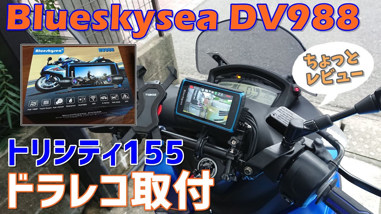 #10　バイク用ドラレコ取付＆撮影テスト【Blueskysea DV988】【ヤマハ　トリシティ155】