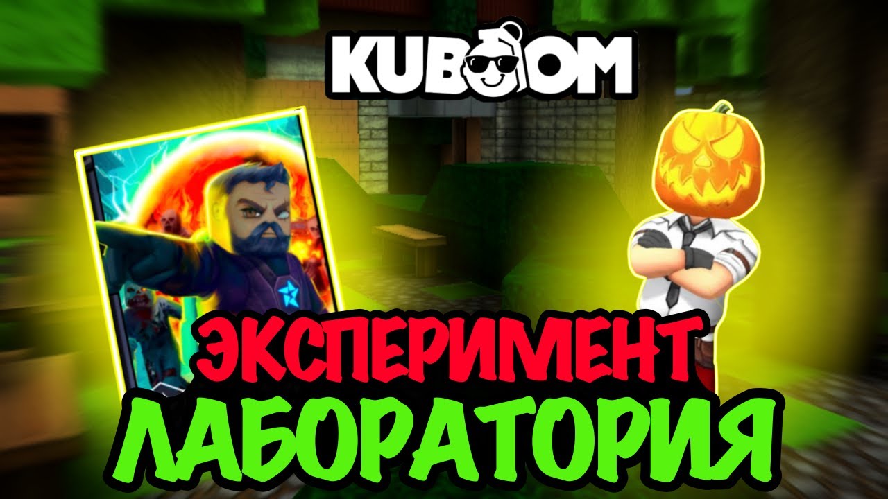ЭКСПЕРИМЕНТ В РЕЖИМЕ ЛАБОРАТОРИЯ#кубум#kuboom