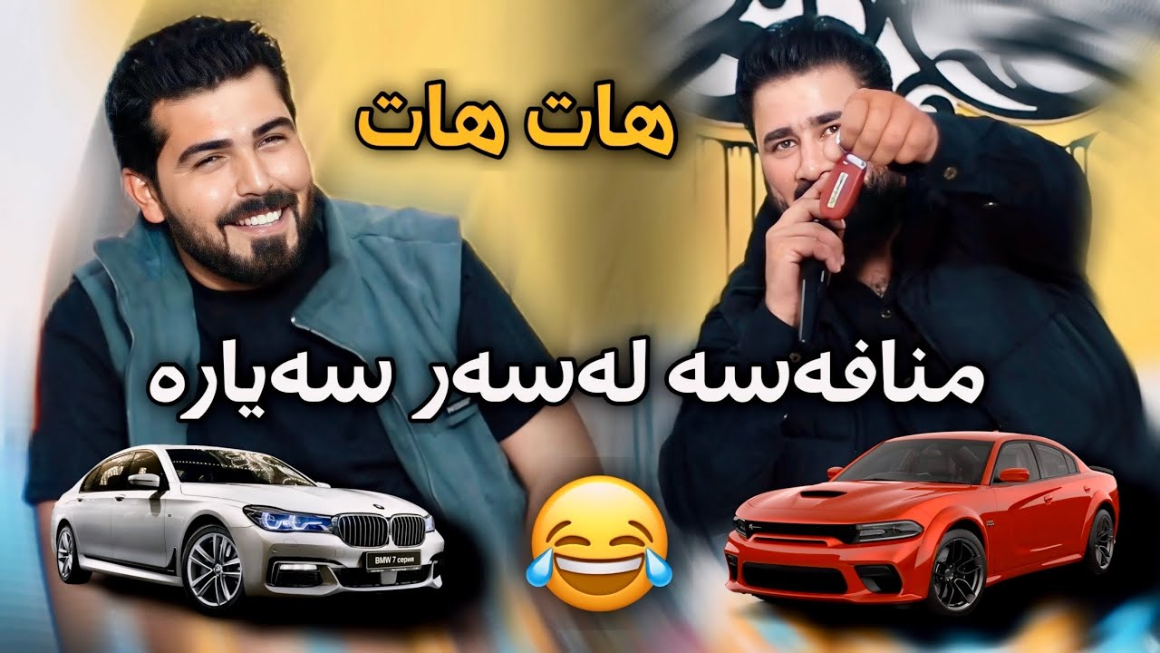 Barzan Ja3far W Hama Bando ( Basi Sayara ) Salyadi Arya Xoshnaw - 2024