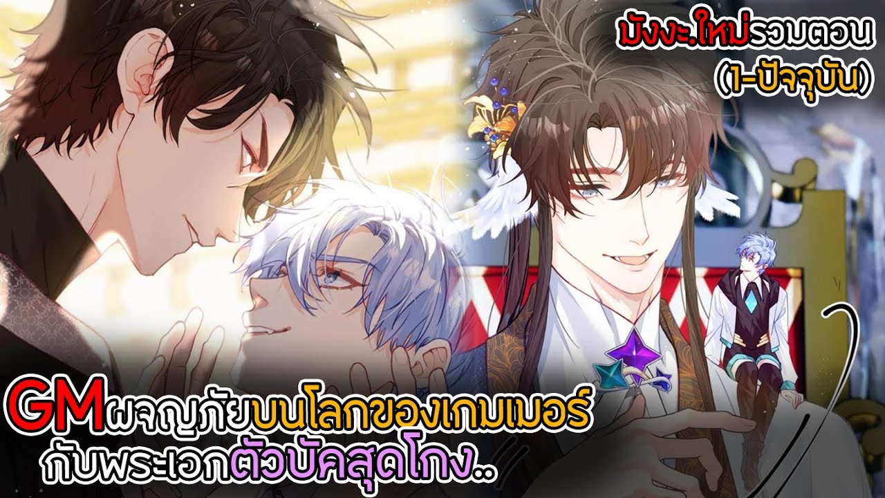 〖สปอย〗GMหลุดเข้าไปในโลกเกมเมอร์กับพระเอกตัวบัคสุดเทพ! (1-35 ชนต้นฉบับ) พากย์ไทย!