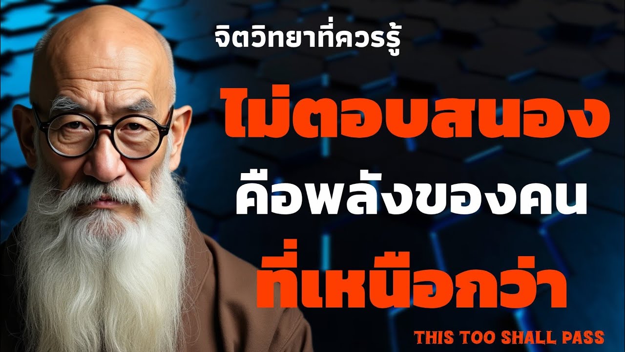 การไม่ตอบสนอง คือพลังของคนที่เหนือกว่า | จิตวิทยาที่ควรรู้ | THIS TOO SHALL PASS 