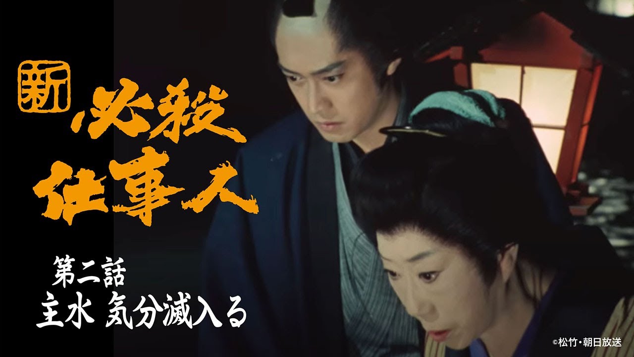 「新･必殺仕事人」第二話:主水 気分滅入る【公式】