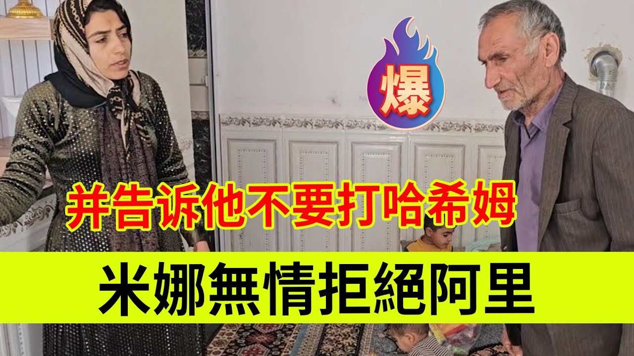 米娜无情拒绝阿里，并告诉他不要打哈希姆。伊朗女人米娜纪录片最新后续