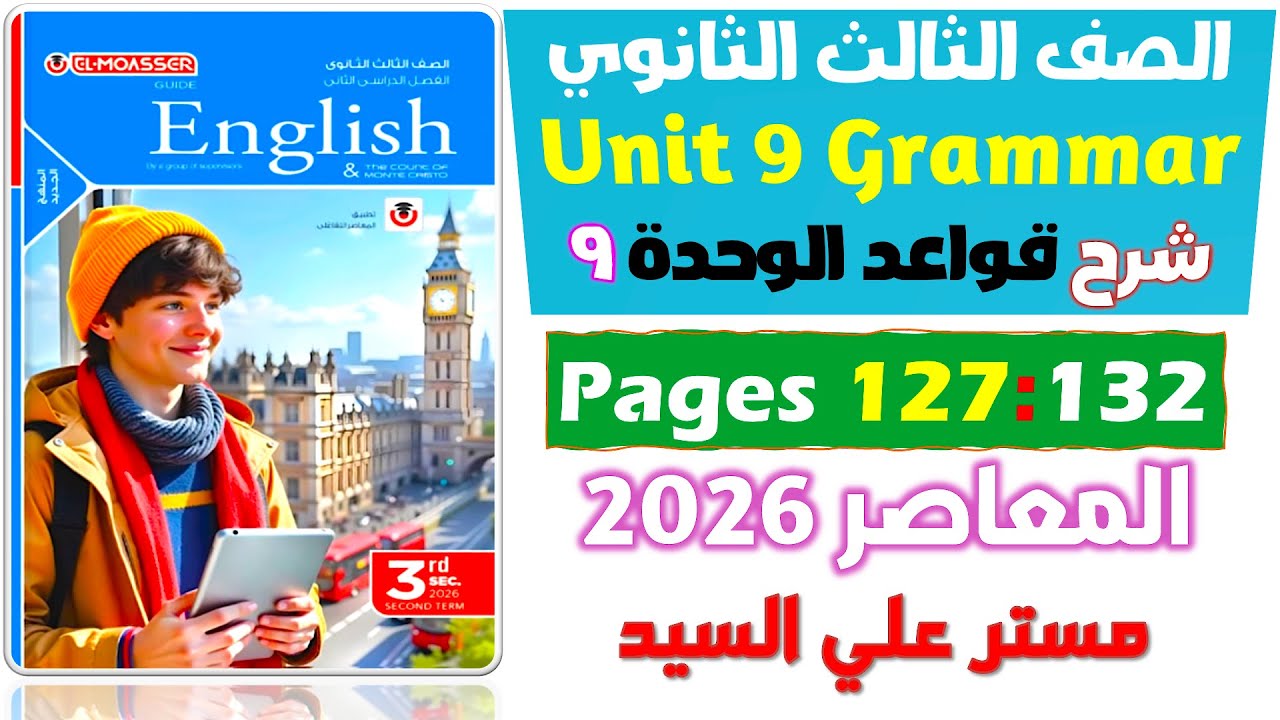 شرح جرامر يونت 9 كتاب المعاصر انجليزي للصف الثالث الثانوي 2026  Unit 9 Verb Patterns v+ing - to+inf