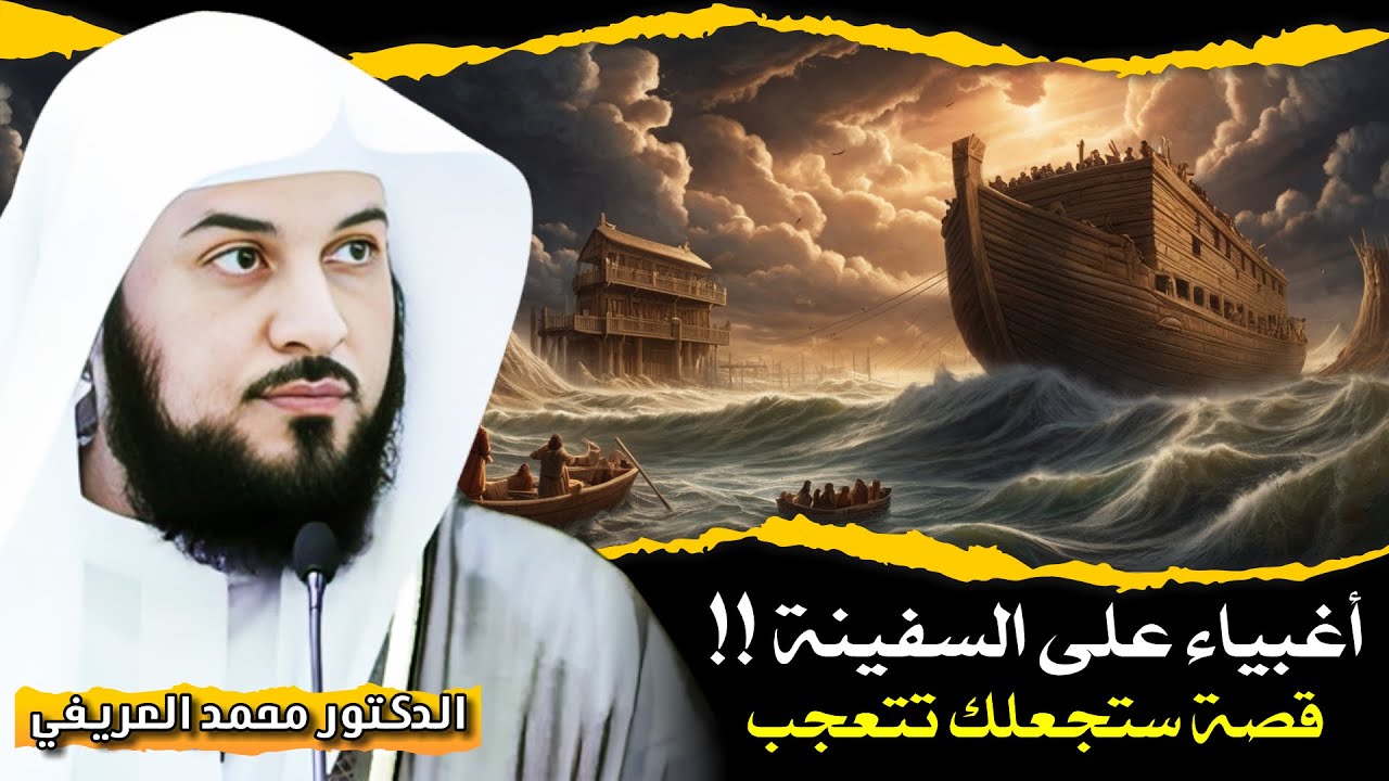 الدكتور محمد العريفي 🎙️ اغبياء على السفينة !! 😅 قصة ستجعلك تتعجب !!✨