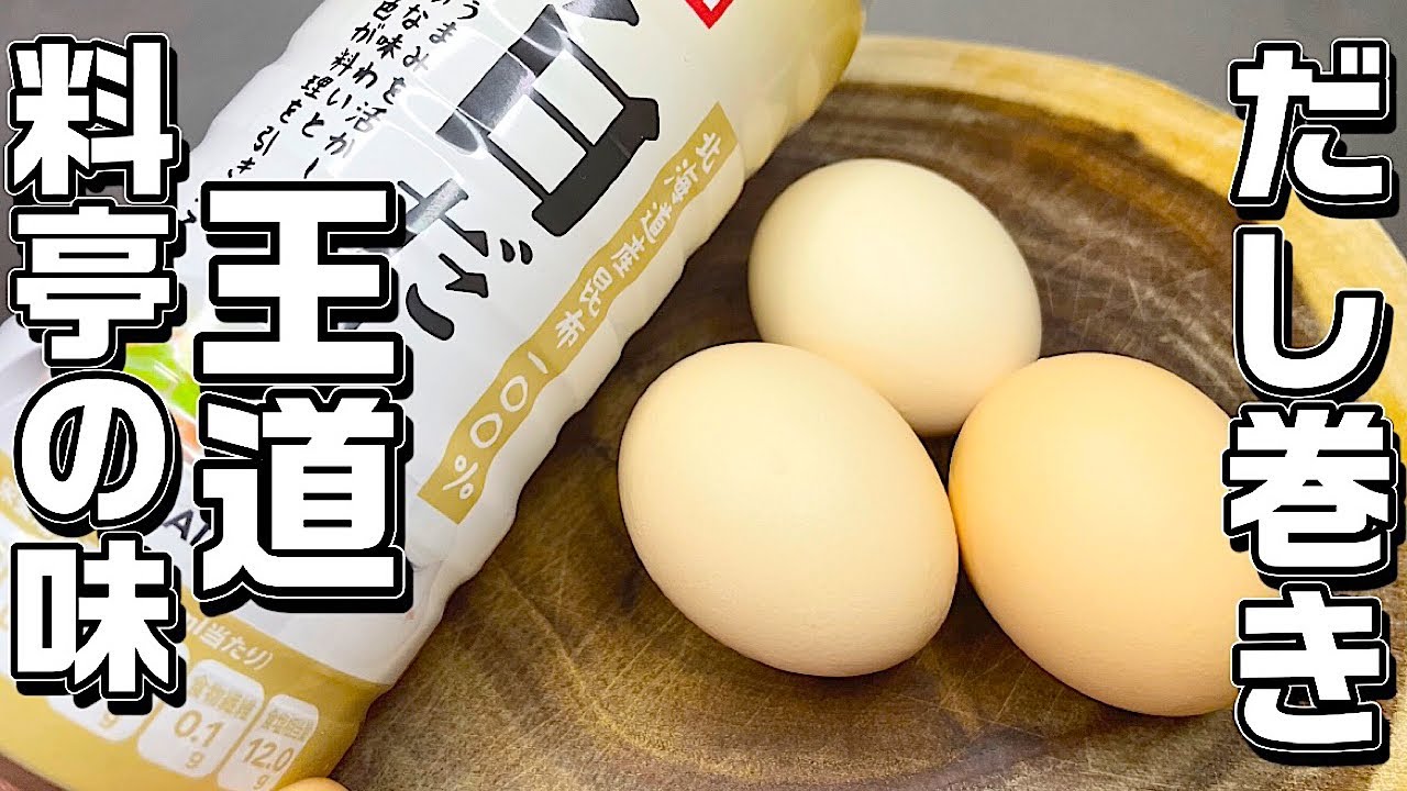 【だし巻き】美味しいだし巻きの作り方♪白だしを使った絶品の味です！