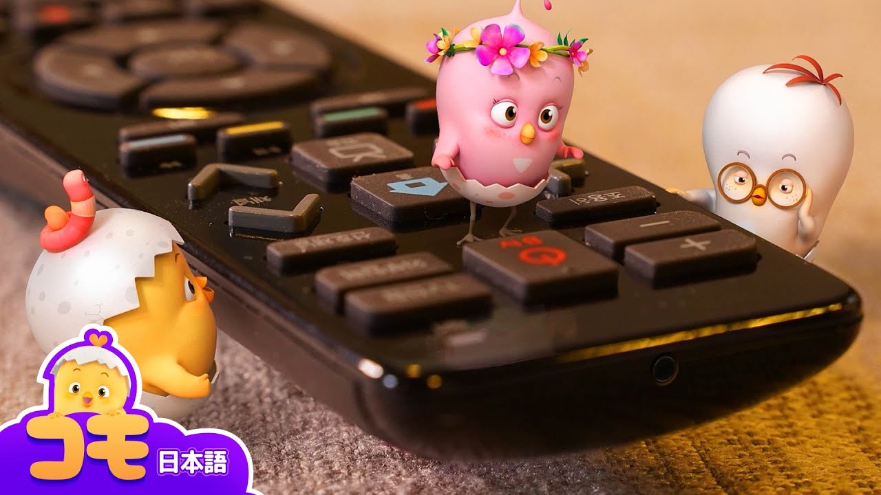 リモコンってどんなもの？+ 追加エピソード | コモは知りたがり屋さん | とんとん、みんなをいやす可愛いコモ | 幼児向けアニメ