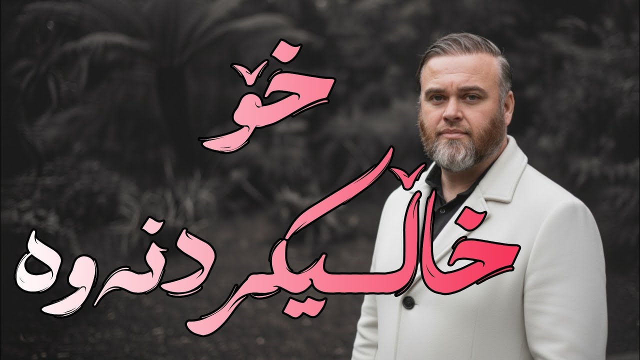 خۆخاڵیکردنەوە | باوکی مەئوا