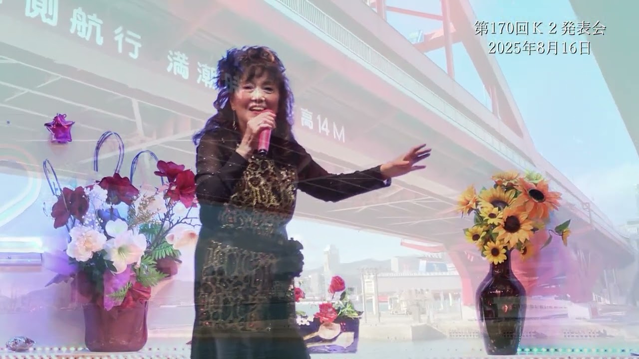 ベイサイド神戸（cover）真尾京子
