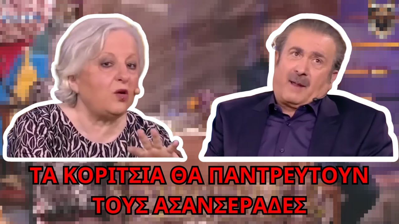 Απίστευτο θεατρικό με ΓΕΡΑΣΙΜΙΔΟΥ και ΛΑΖΟΠΟΥΛΟ! Πολύ Γέλιο!