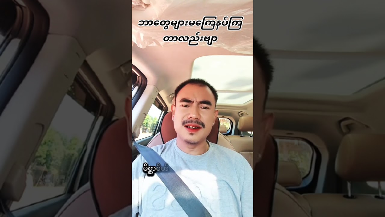 ဧရာဝတီမလေး နာရေးသွားတာ ဦးနဲ့အောင်ချမ်းအေးကို မကျေနပ်ကြတဲ့သူတွေရှိတယ်ကွယ်