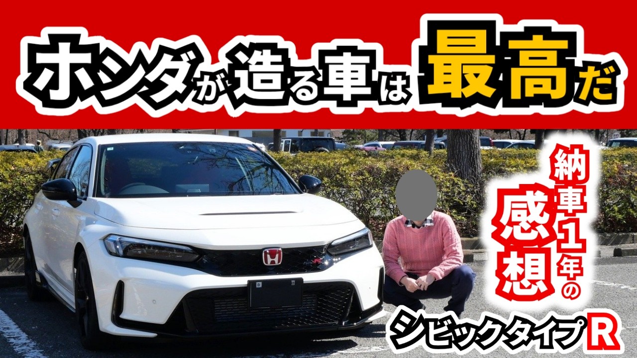 【憧れの車に一年乗ってみて】ホンダにはワクワクする車造り続けてほしい｜HONDA CIVIC TYPE-R