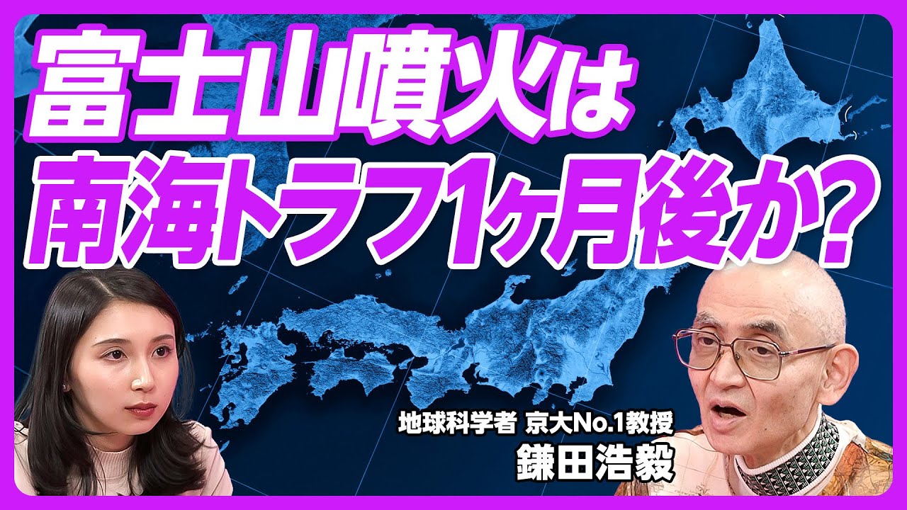 【富士山の噴火と被害】300年前の噴火からの教訓／火山灰が5cm降るとライフラインはすべて停止／火山灰の影響は地震被害より長期／スロースリップから地震を予知／噴火リスクに科学も活かせ／地学の面白さ