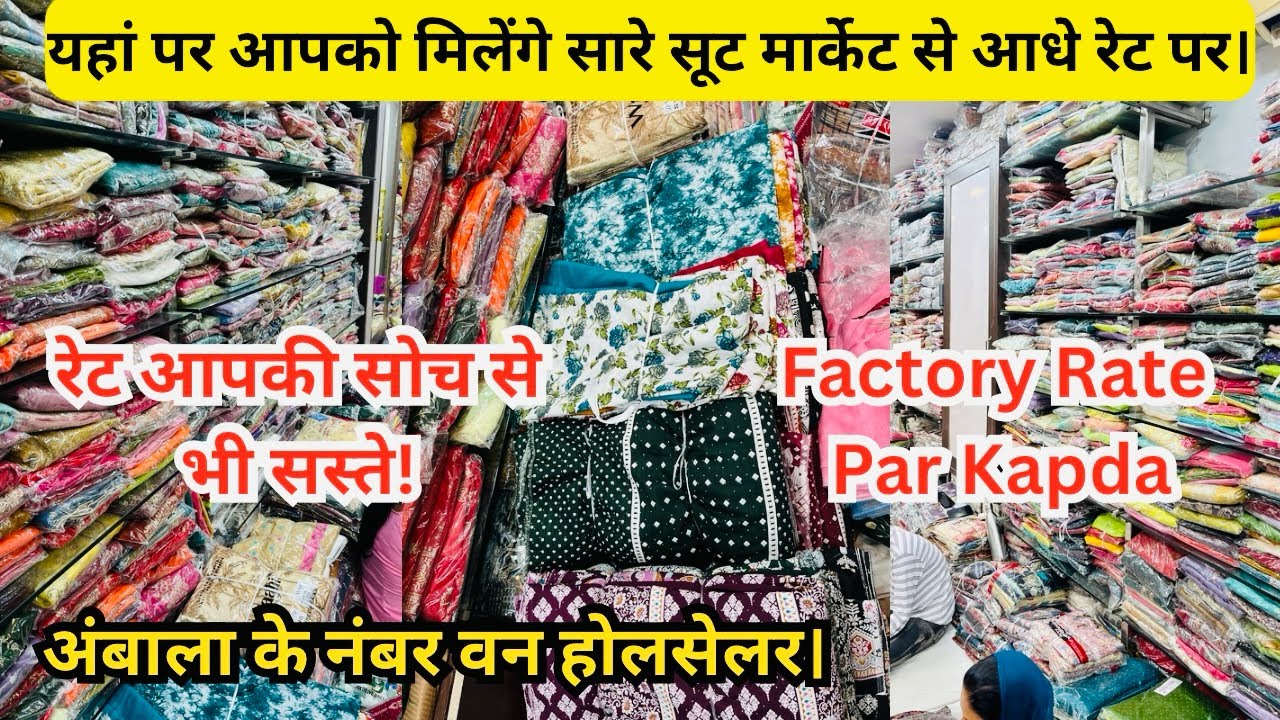 यहां पर आपको मिलेंगे सारे सूट मार्केट से आधे रेट पर।ambala kapda wholesale market// vlogify 