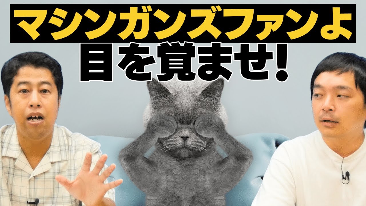 マシンガンズのファンは目を覚ませ！ウエストランドのぶちラジ！