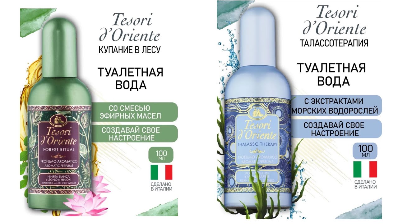 Tesori d`Oriente. Расслабимся на морском курорте.  Совершим ритуал купания в лесу.