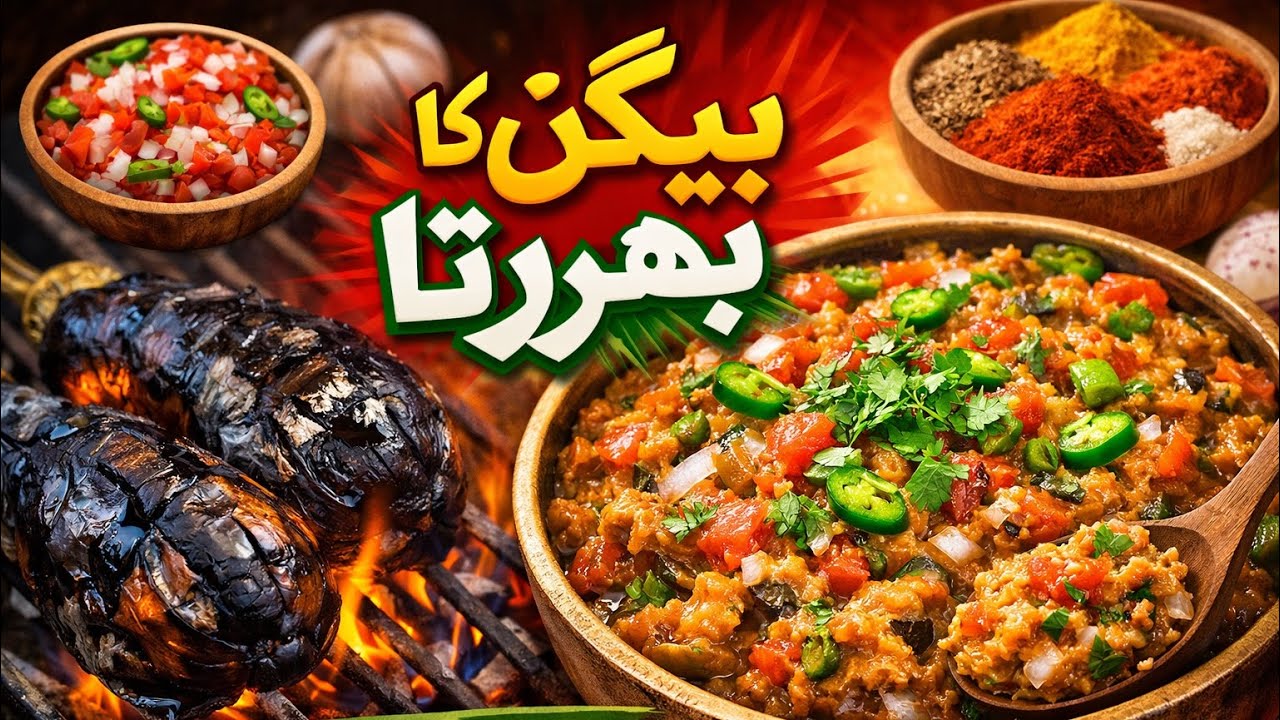 Easy & Tasty Baingan Bharta/ 	آسان بیگن کا بھرتا #BainganBharta #SmokyBainganBharta #desifood 