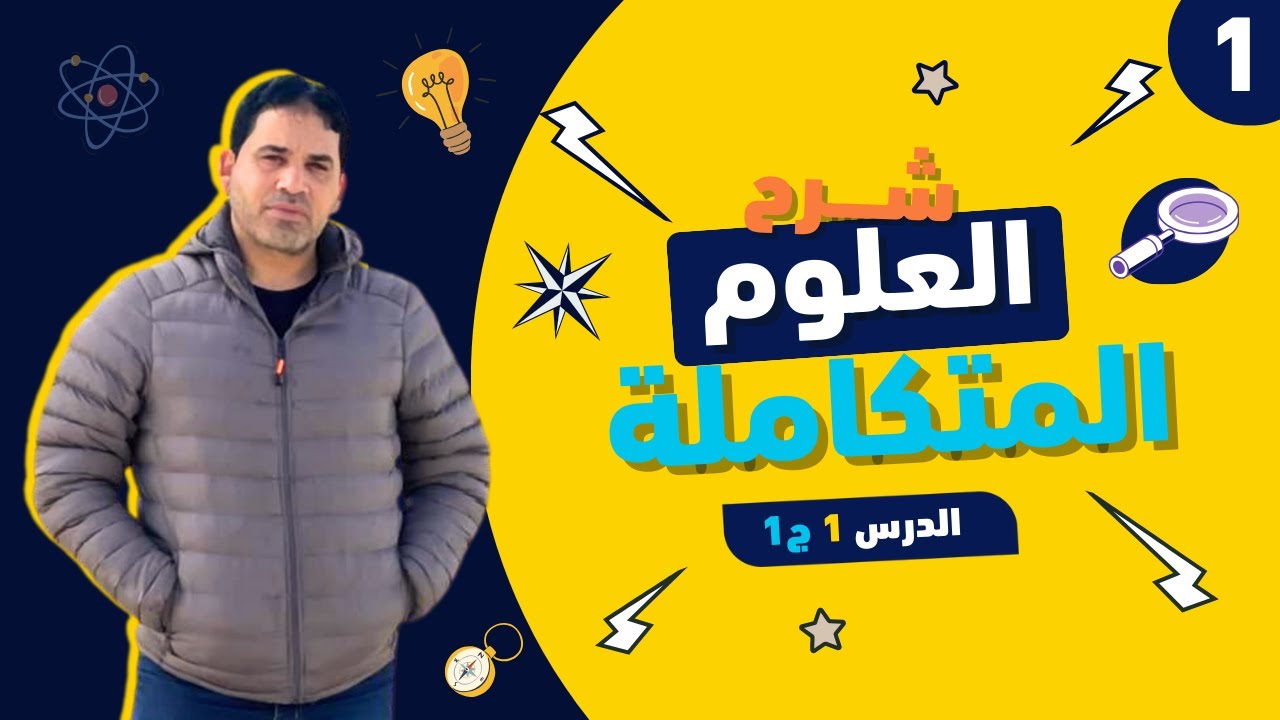 علوم متكاملة - أولى ثانوي || الدرس الأول: التفاعلات الكيميائية وتأثيرها على جودة الماء (الجزء 1)