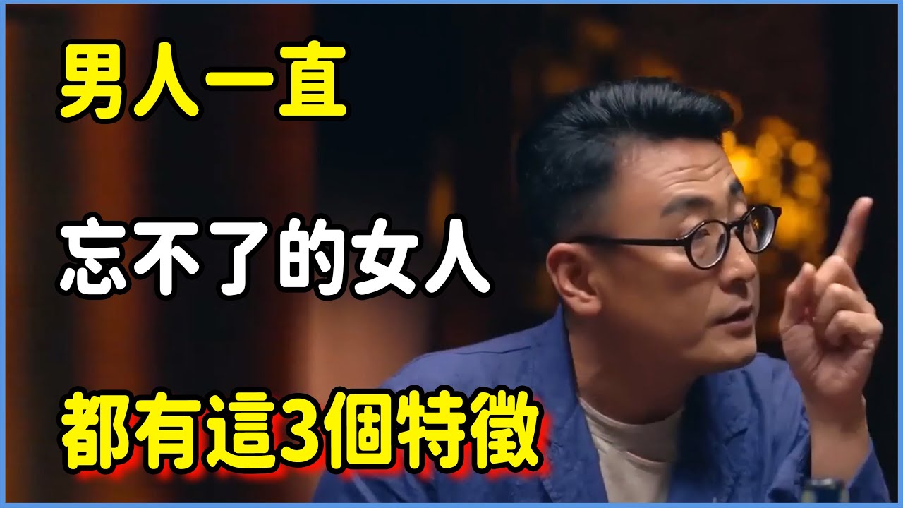 原來，男人一直忘不了的女人，有以下特徵？ #圆桌派 #窦文涛 #脱口秀 #真人秀 #圆桌派第八季 #马未都