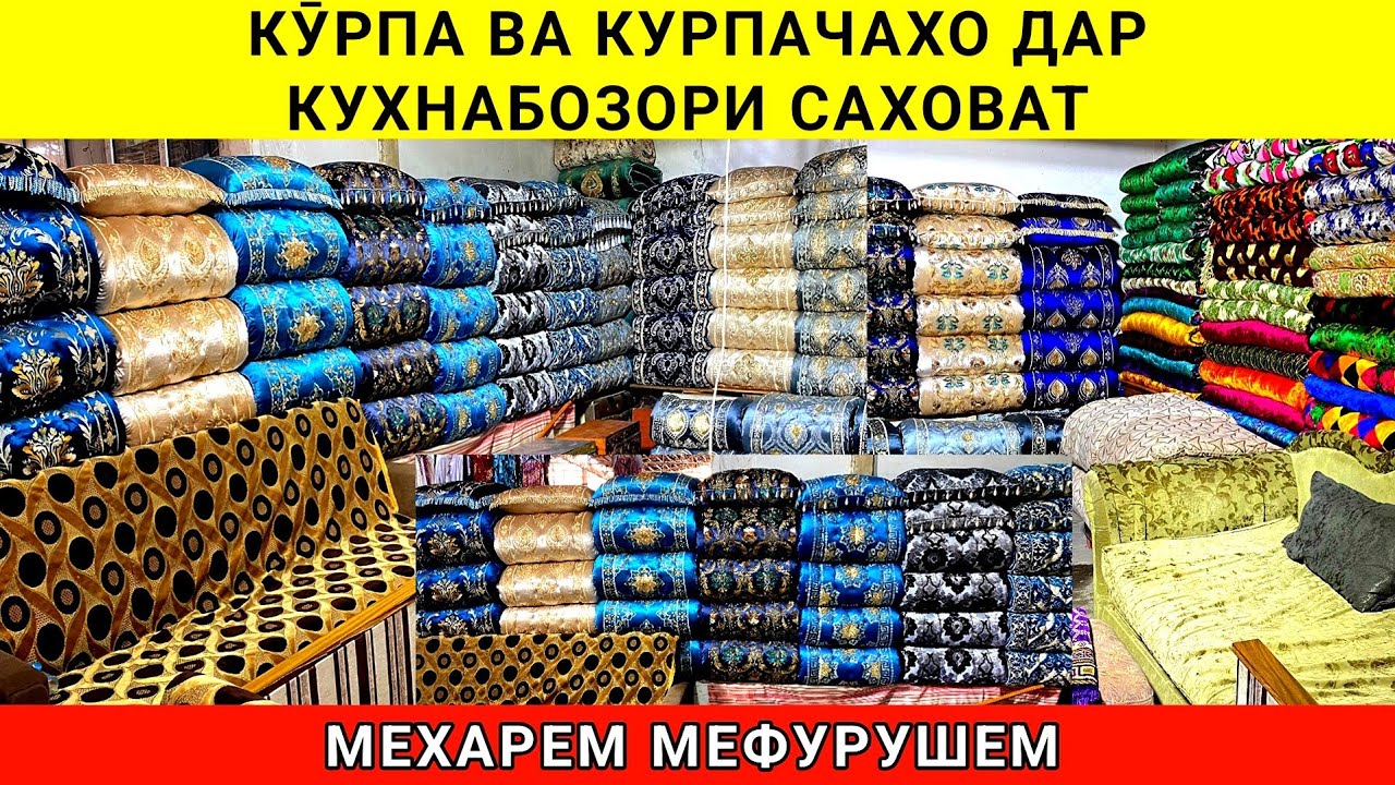 Кӯрпаву Курпачахои Арзон дар Кухнабозори Саховат Ганчина 
