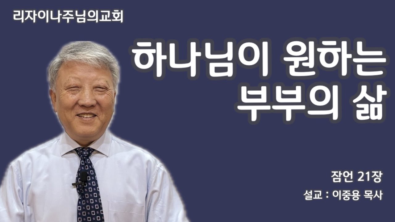하나님이 원하는 부부의 삶(잠언 21장)