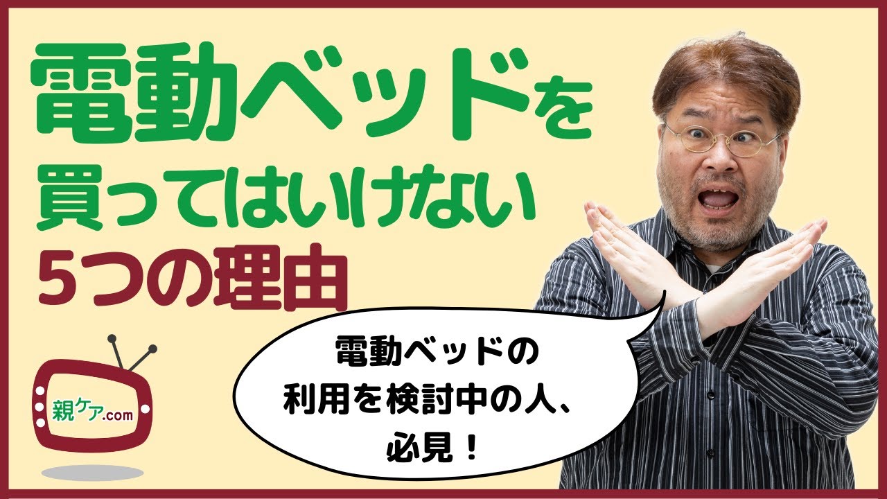 ほとんどの人が電動ベッドを買ってはいけない5つの理由と、それでも買うべき人は誰？