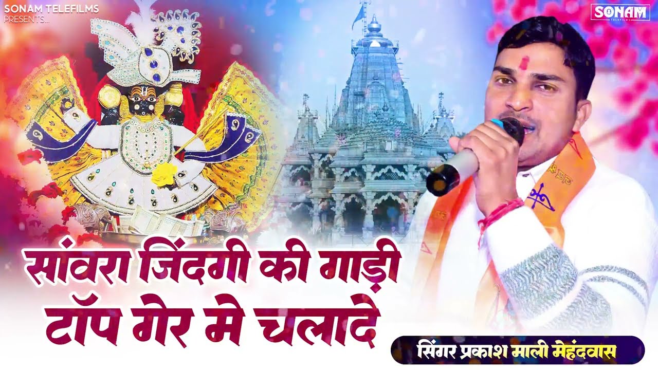 सांवरा थारे झरोखा महल || प्रकाश माली मेहंदवास | Sawriya Seth New Bhajan | Sawra Thare Jharokha Mahal
