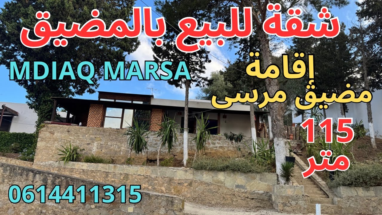 شقة للبيع بإقامة مضيق مرسى 115 متر صالون+3غرف+مطبخ+حمام+2 بالمكونات+ طيراس مفتوحة على الطبيعة 