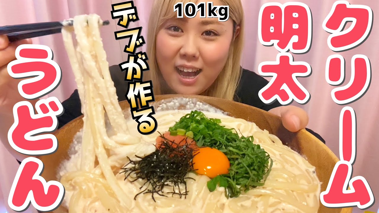 【デブ飯】明太クリームうどんを沢山作ったので沢山食べるよ♪（かねふく明太子）
