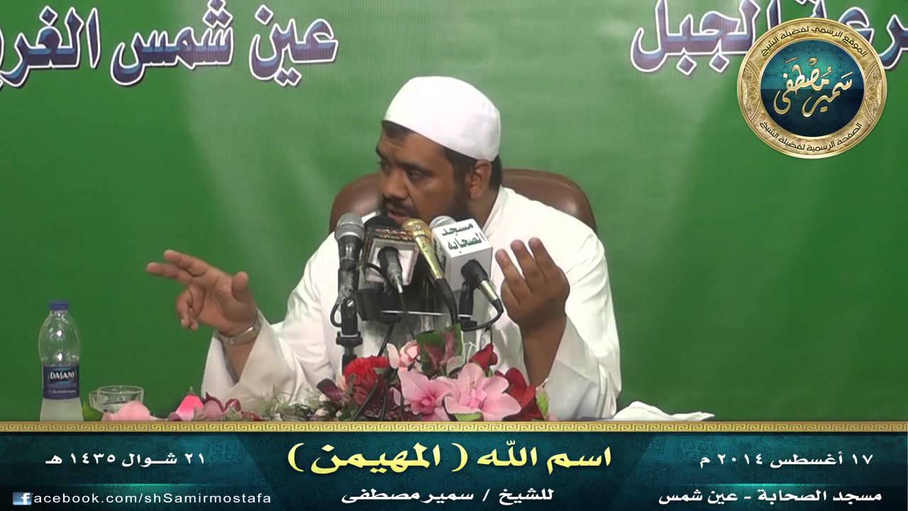 مســجد الصحــابة |( اسم الله المهيمـــن)| • للشيخ سمير مصطفى