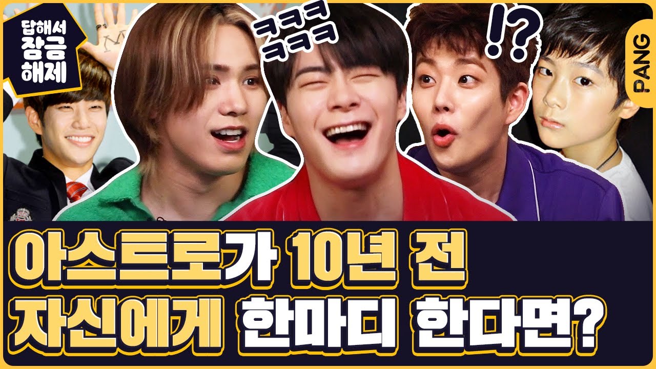 아스트로 엠제이가 과거의 자신에게 다급하게 한 말은!?🤣 [답해서 잠금해제] 아스트로 ASTRO | ENG SUB
