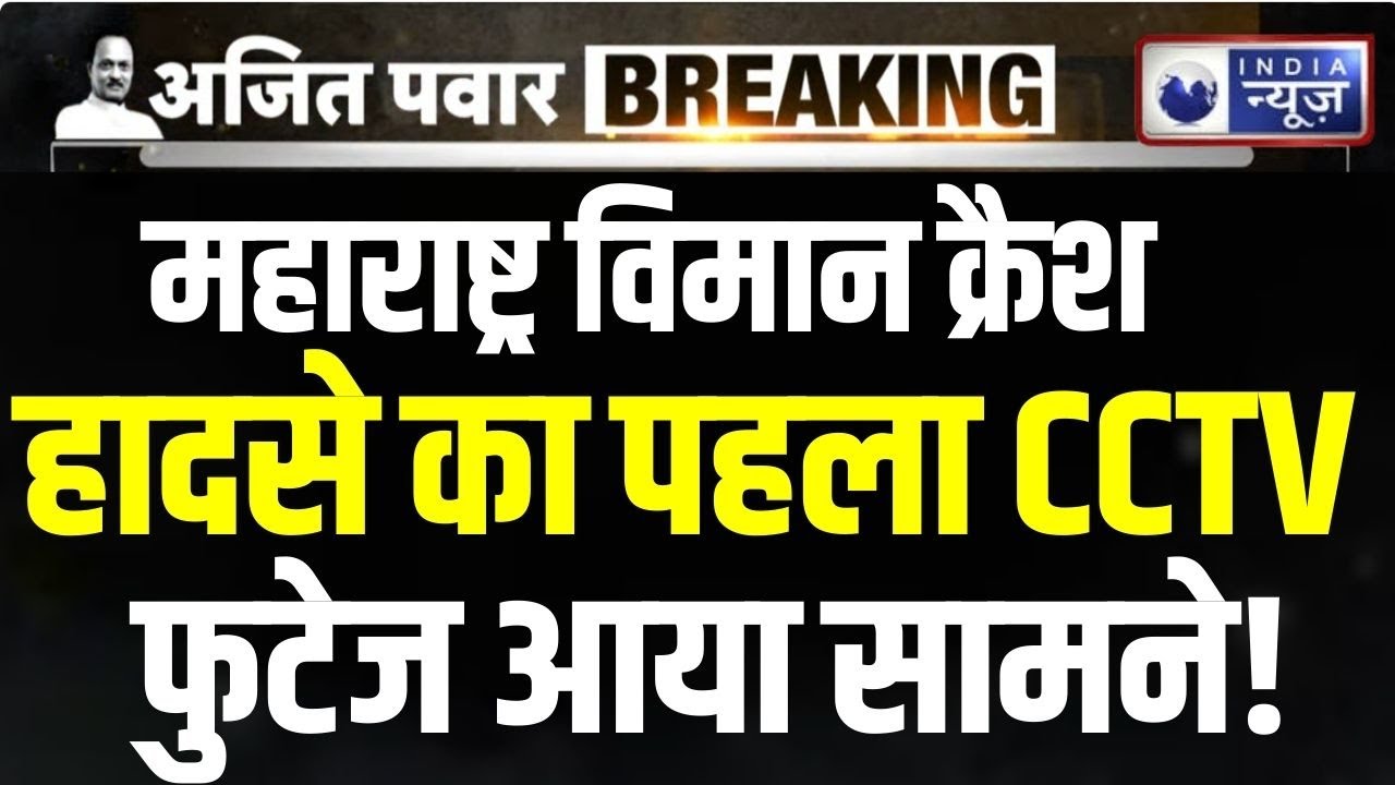 Maharashtra Plane Crash CCTV Video Live: हादसे का सीसीटीवी वीडियो देखें... | Breaking | India News
