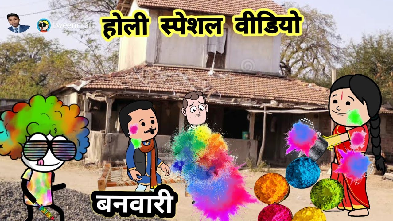 होली में बनवारी फसगे सससुरारी में जायके। अवधी कार्टून कॉमेडी @meenadevisultanpuriyacartoon 