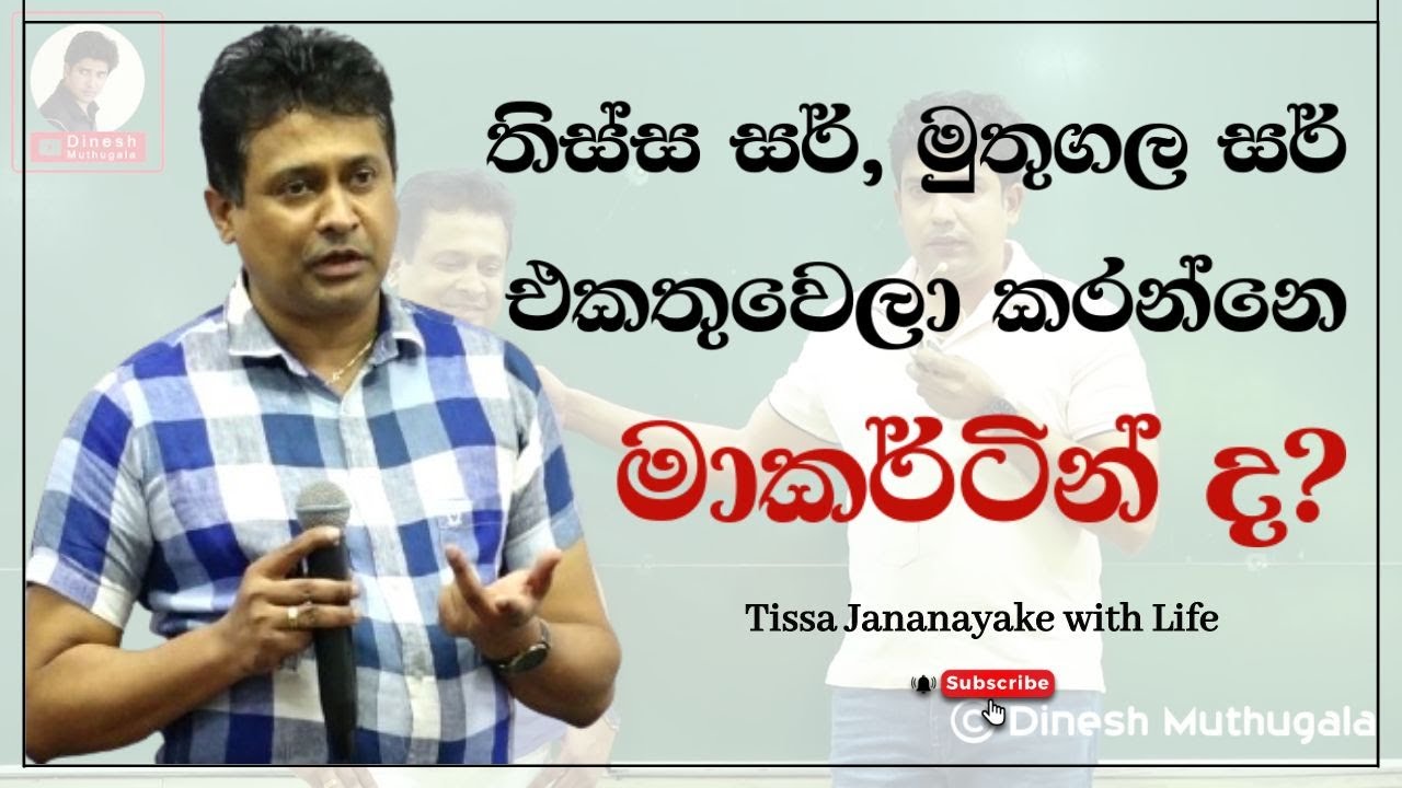 තිස්ස සර්, මුතුගල සර් එකතුවෙලා කරන්නෙ මාකර්ටින් ද?  | Tissa Jananayake with Life (EP 106)